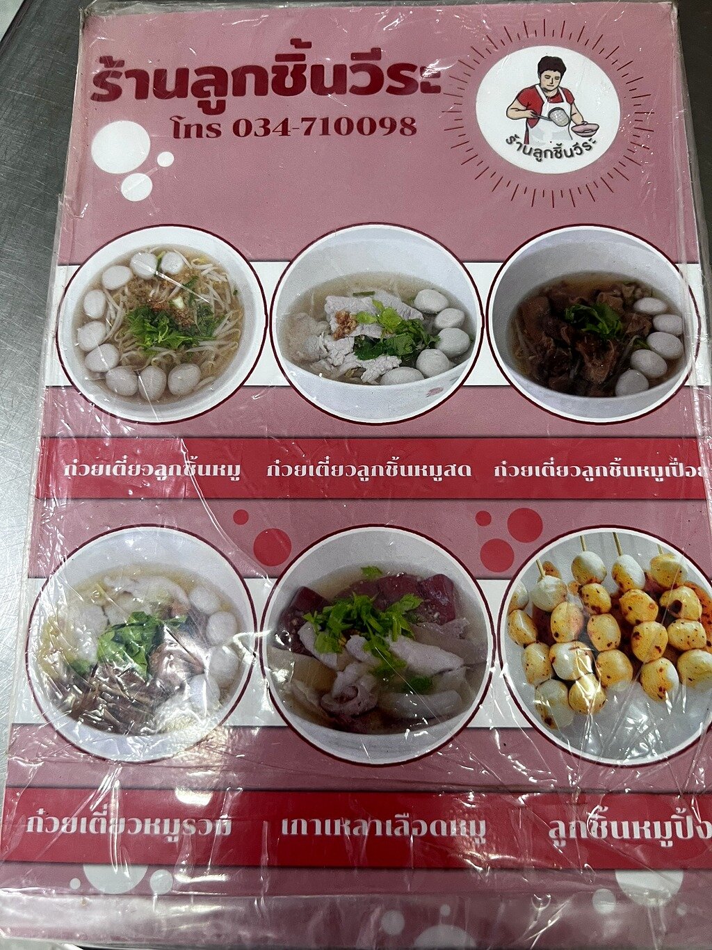 ลูกชิ้นวีระ ภาพที่ 4