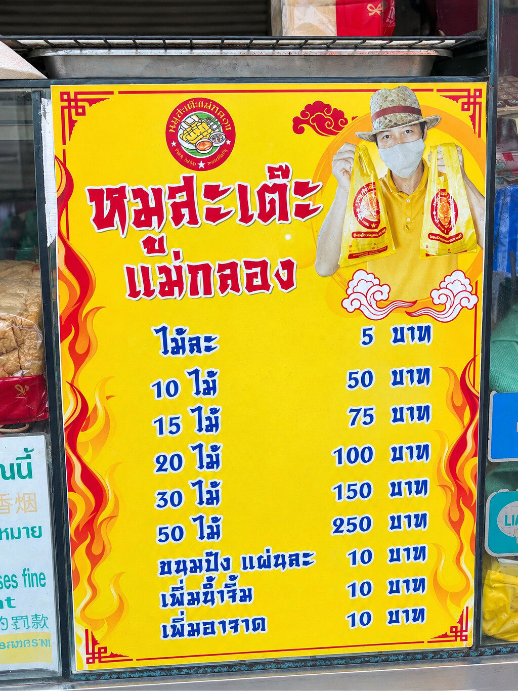 หมูสะเต๊ะแม่กลอง ภาพที่ 2
